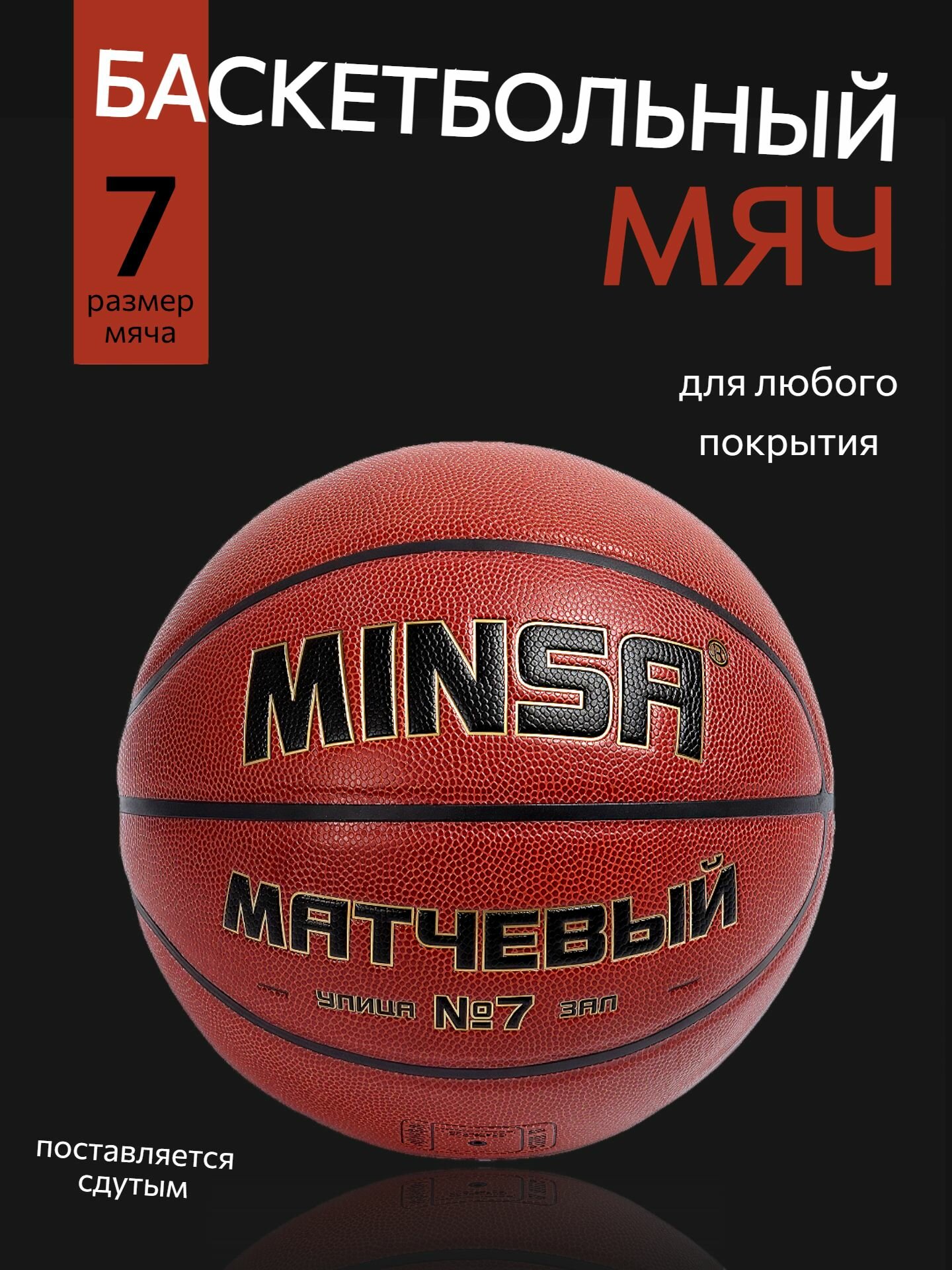 Баскетбольный мяч MINSA, матчевый, клееный, 8 панелей, размер 7, microfiber PU