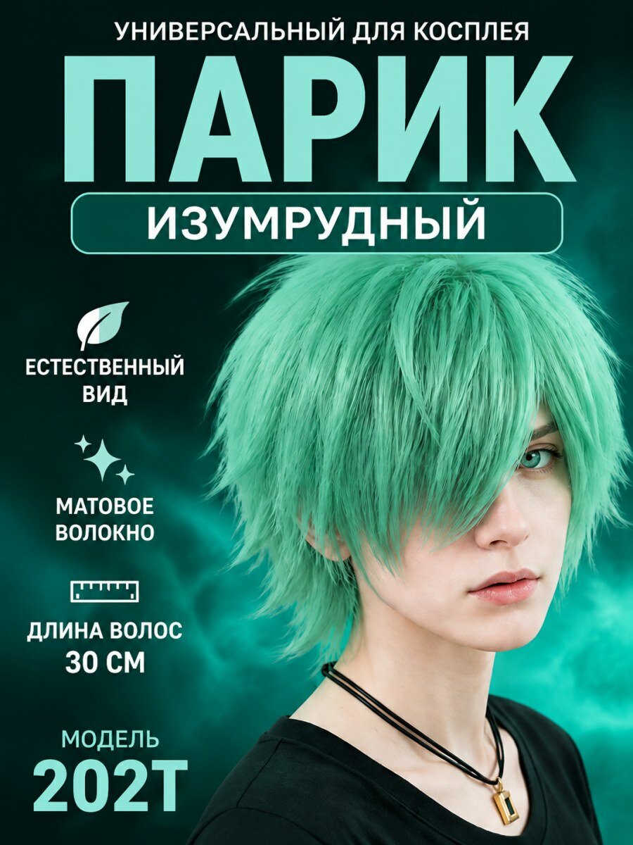 Парик для косплея мужской из искусственных волос изумрудный универсальный короткий размер 54-60 см