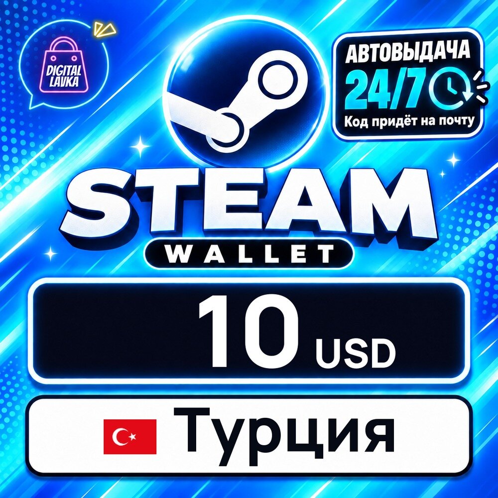 Steam Wallet Турция · USD 10 — карта оплаты, цифровой код пополнения счёта, моментальная доставка