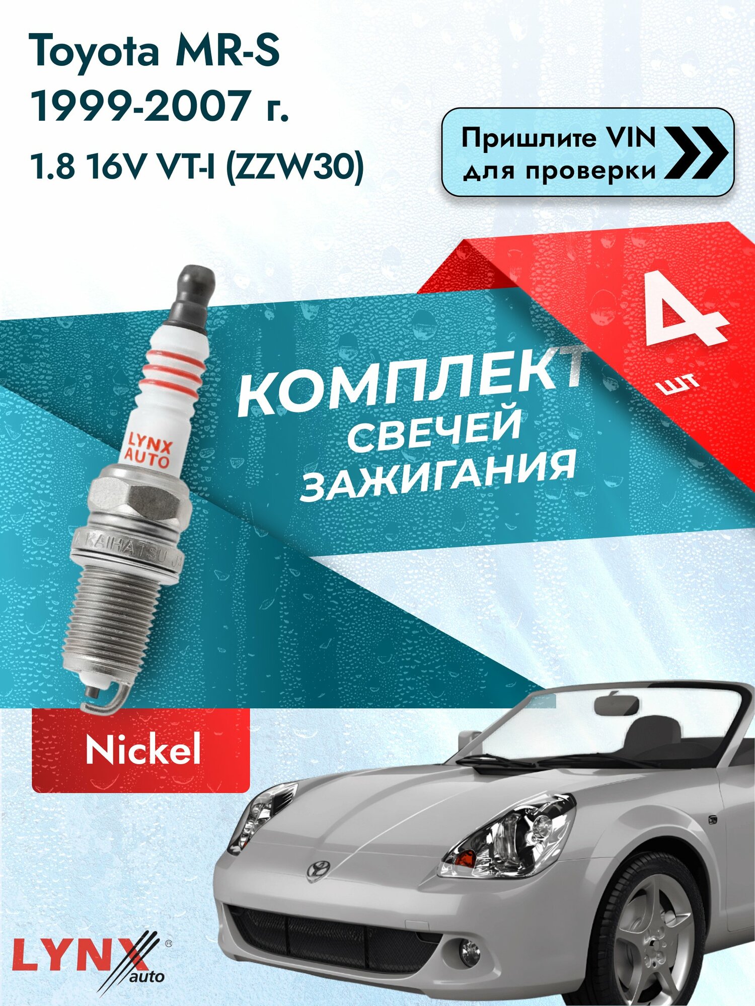 Свечи зажигания для Toyota MR-S , комплект 4 шт / 1999-2007 / Двигатель 1.8 16V VT-i (ZZW30) (1ZZ-FE) SР-139 LYNXauto