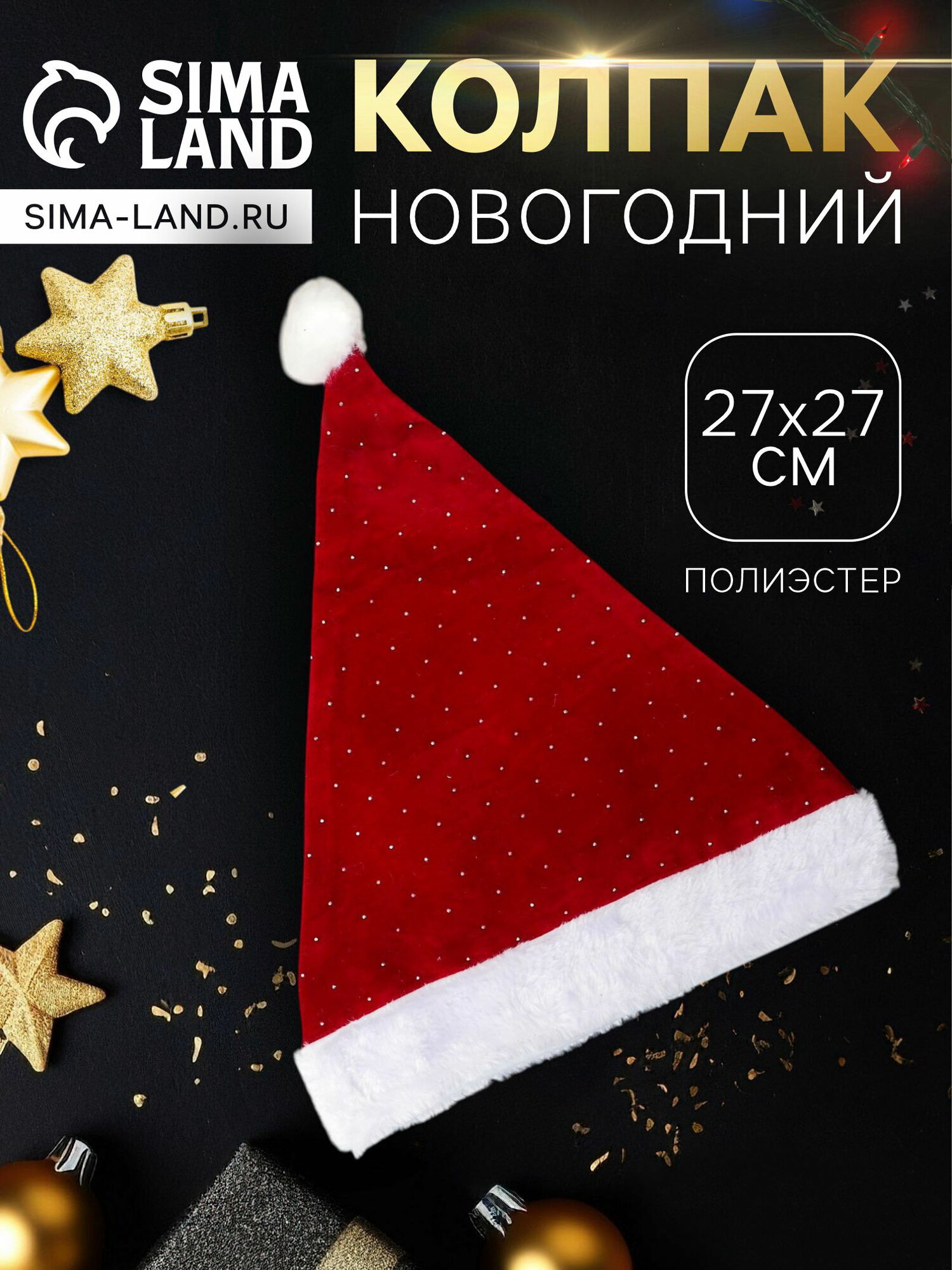 Колпак новогодний "Блеск" 27x37 см, красный, тематика праздника: новый год, 2 шт.