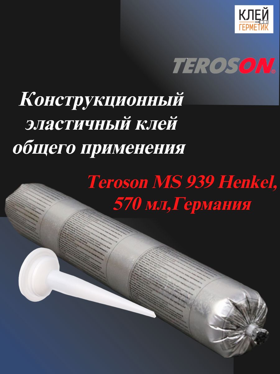 Teroson MS 939 Henkel, 570 мл, Германия конструкционный эластичный клей общего применения.