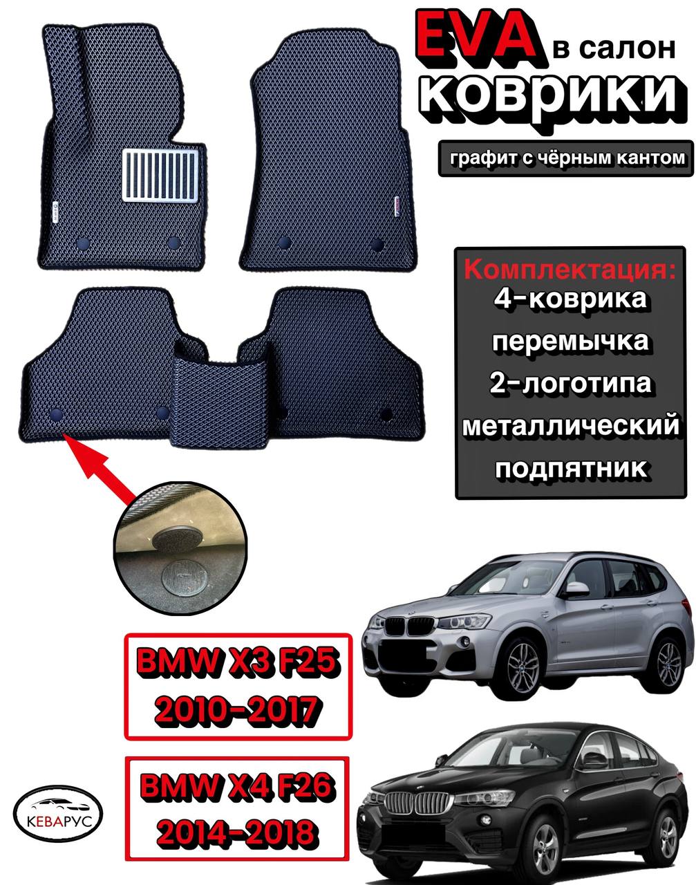 Комплект EVA с бортами для BMW X3, X4 (F25, F26) 2010-2017 /БМВ Х3, X4 (F25, F26).
