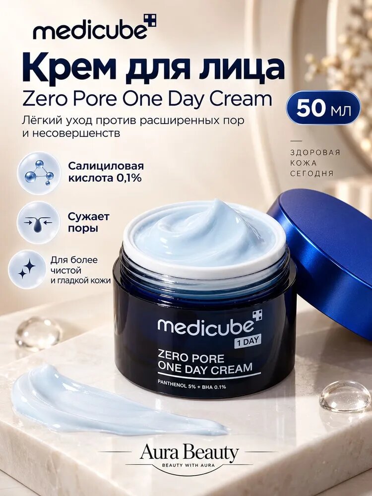 Крем Medicube Zero Pore One Day, сужает поры, салициловая кислота, 50 мл