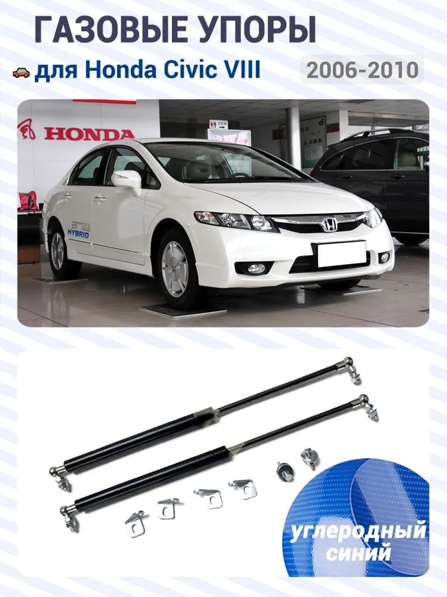 Газовые упоры (амортизаторы) капота для Honda Civic (Type R FN2/FD2) VIII, 2006-2010, Фронт, к-т 2 шт