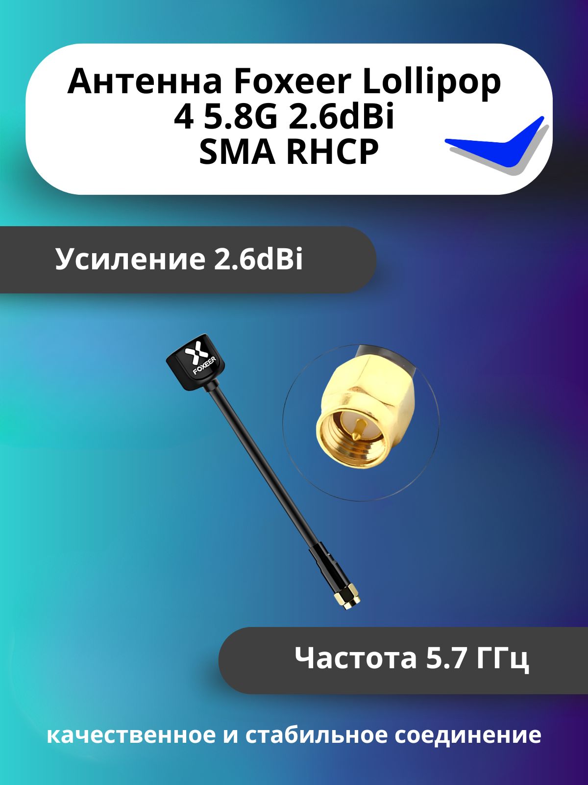 FPV-антенна Foxeer Lollipop 4 5,8 ГГц, SMA, RHCP, 2,6 dBi