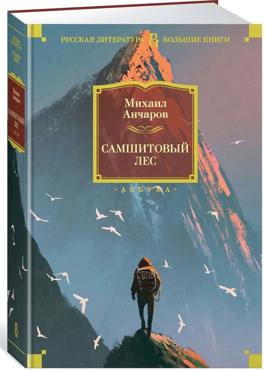 Анчаров М. Самшитовый лес