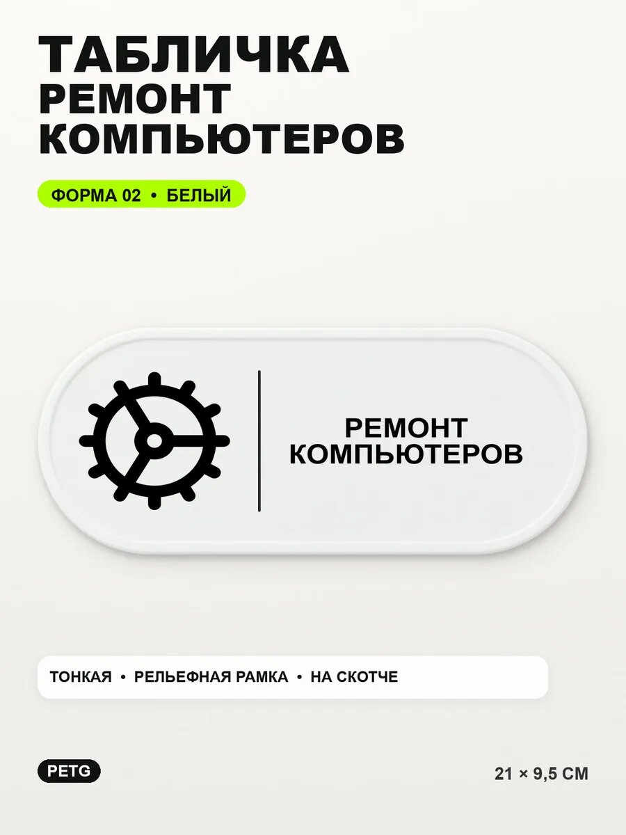 Табличка «Ремонт компьютеров» 21×9,5 см, PETG, белая, белый, на двустороннем скотче