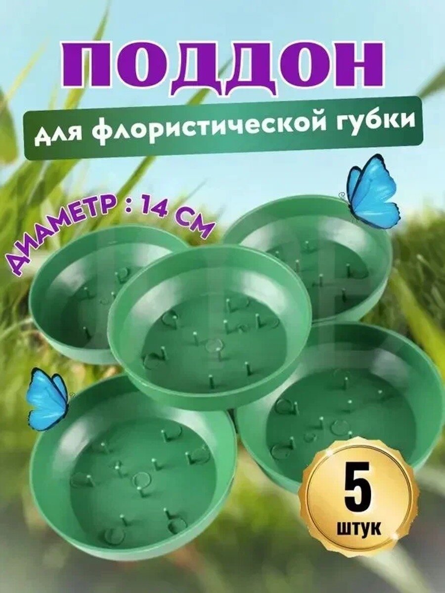 5 шт комплект круглый поддон для флористической губки, зеленый, диаметр: 14 см