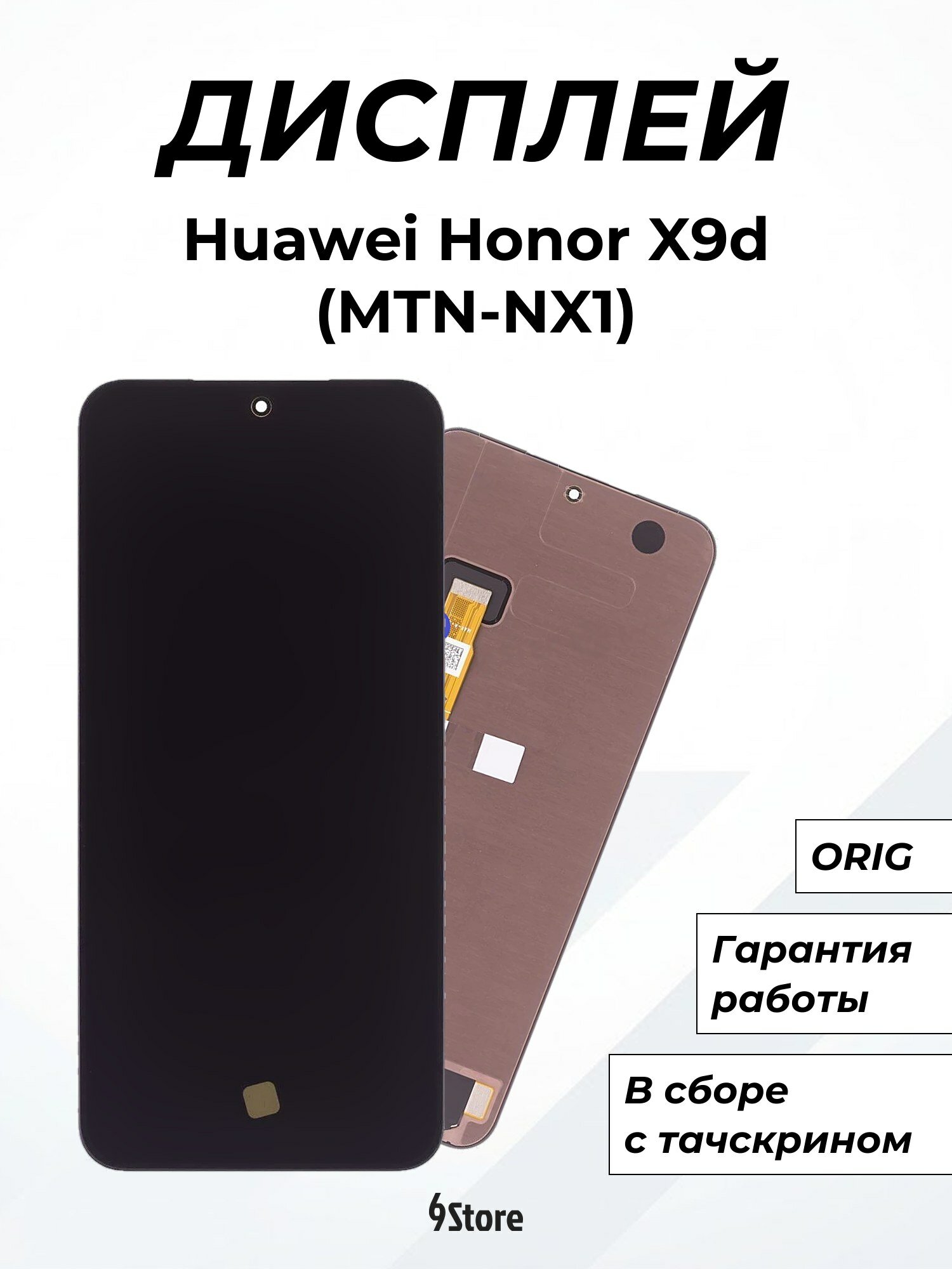 Дисплей для Huawei Honor X9d (MTN-NX1) ORIG, в сборе с тачскрином