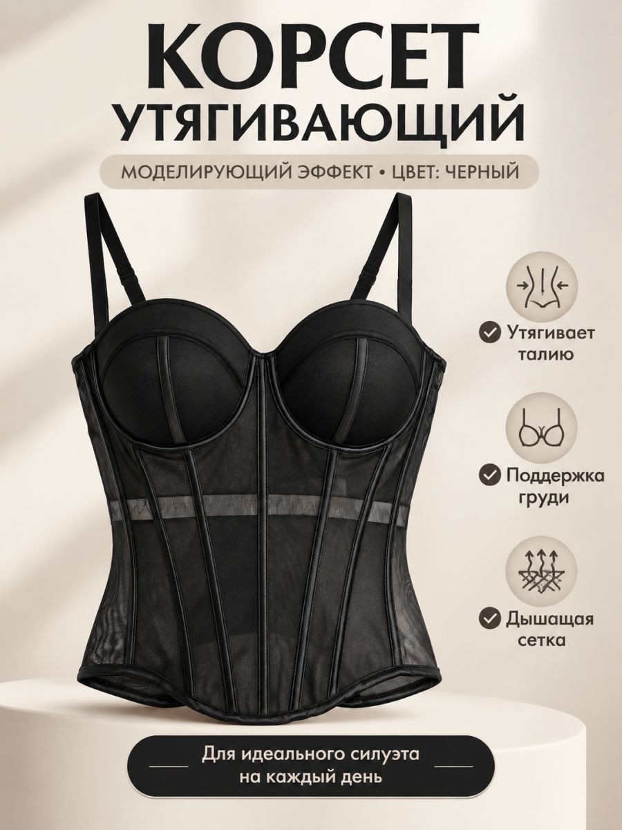 Корсет Осень-зима 2025