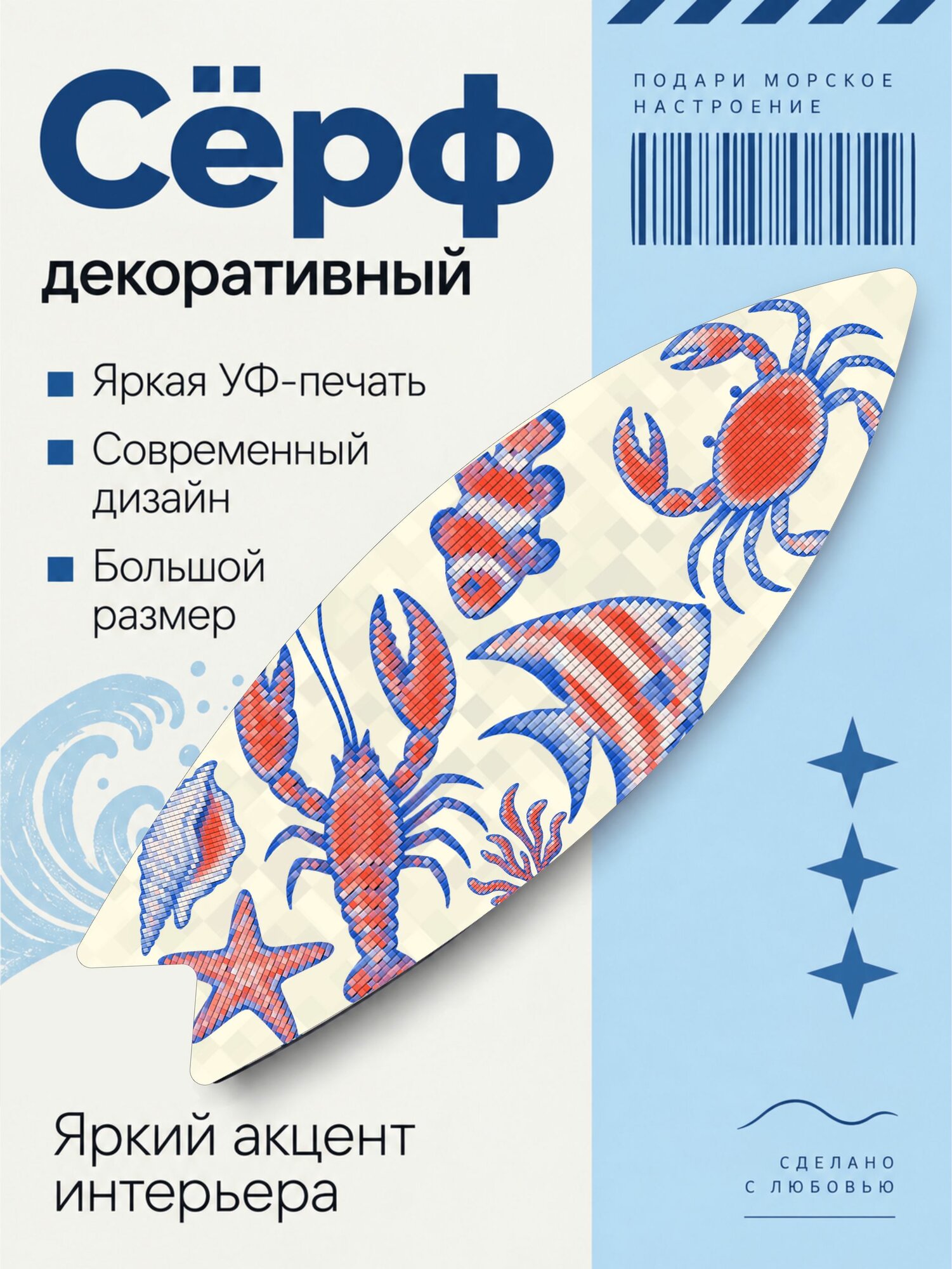 Декоративный серф для интерьера Морские обитатели 1 шт, украшение на стену, панно на стену декоративное