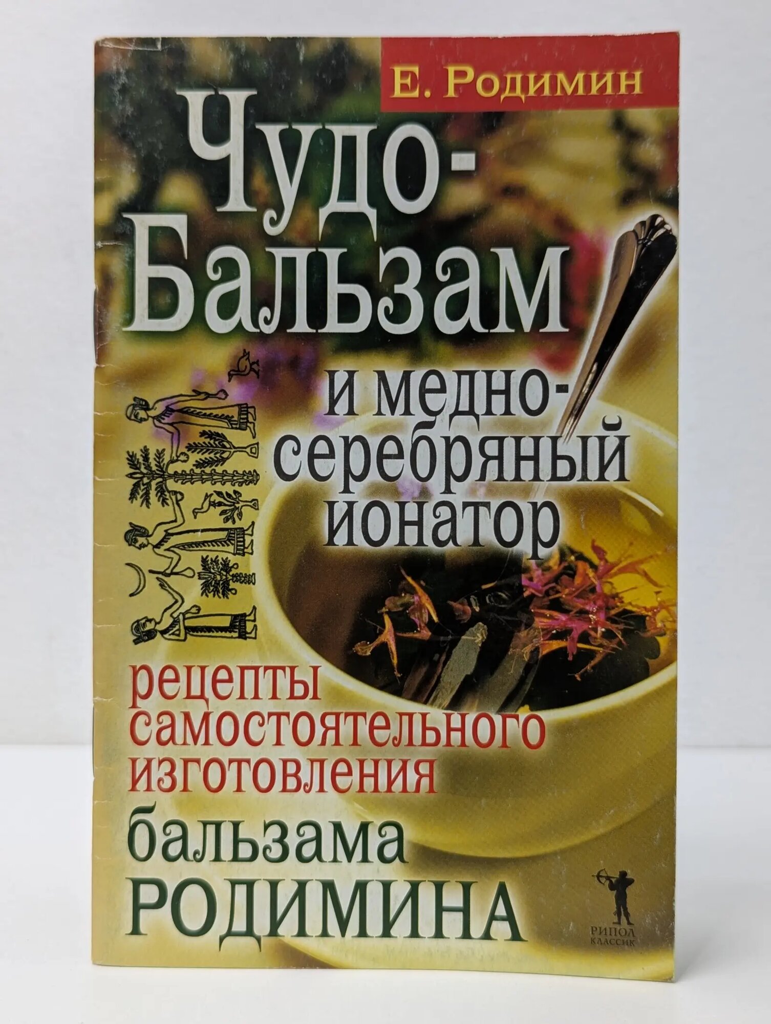 Здоровый образ жизни и долголетие. Чудо-бальзам и медно-серебряный ионатор. Рецепты самостоятельного изготовления бальзама Родимин Евгений Александрович 2007