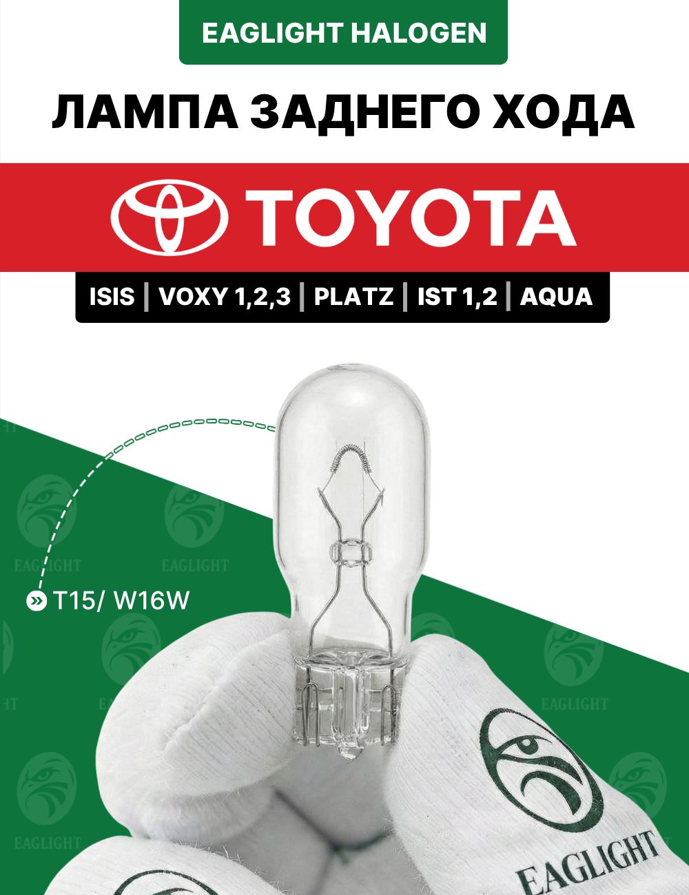 Тойота Исис, Вокси, Платц, ИСТ, Аква лампочка заднего хода / лампа Toyota Isis, Voxy 1,2,3, Platz, IST 1,2, Aqua W16W
