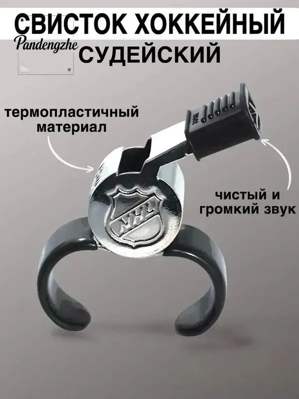 Свисток хоккейный