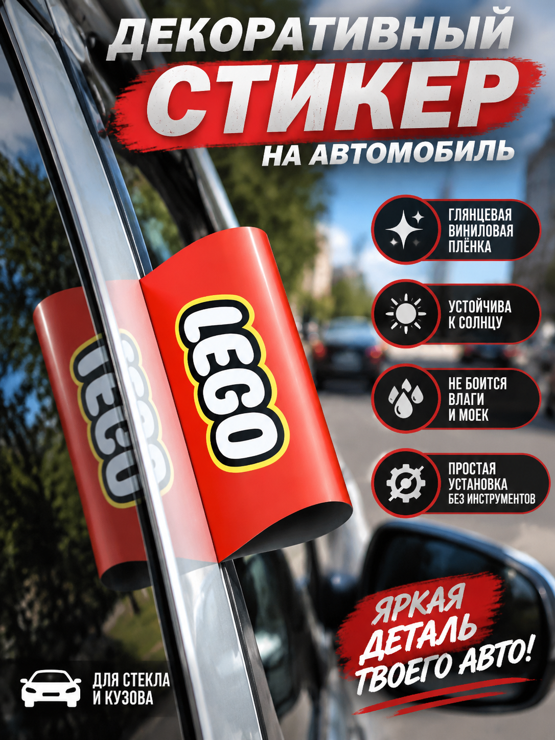 Стикер декоративный на авто красный с белой надписью, виниловая наклейка на стекло и кузов