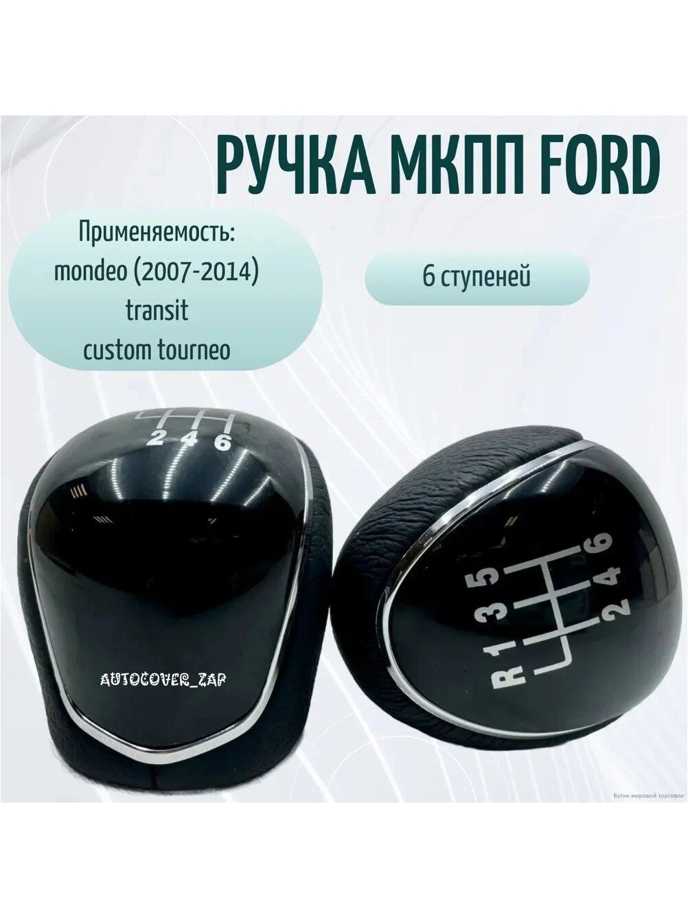 Ручка КПП Mondeo 4, Transit, 6 ступеней, черная, пластик и экокожа