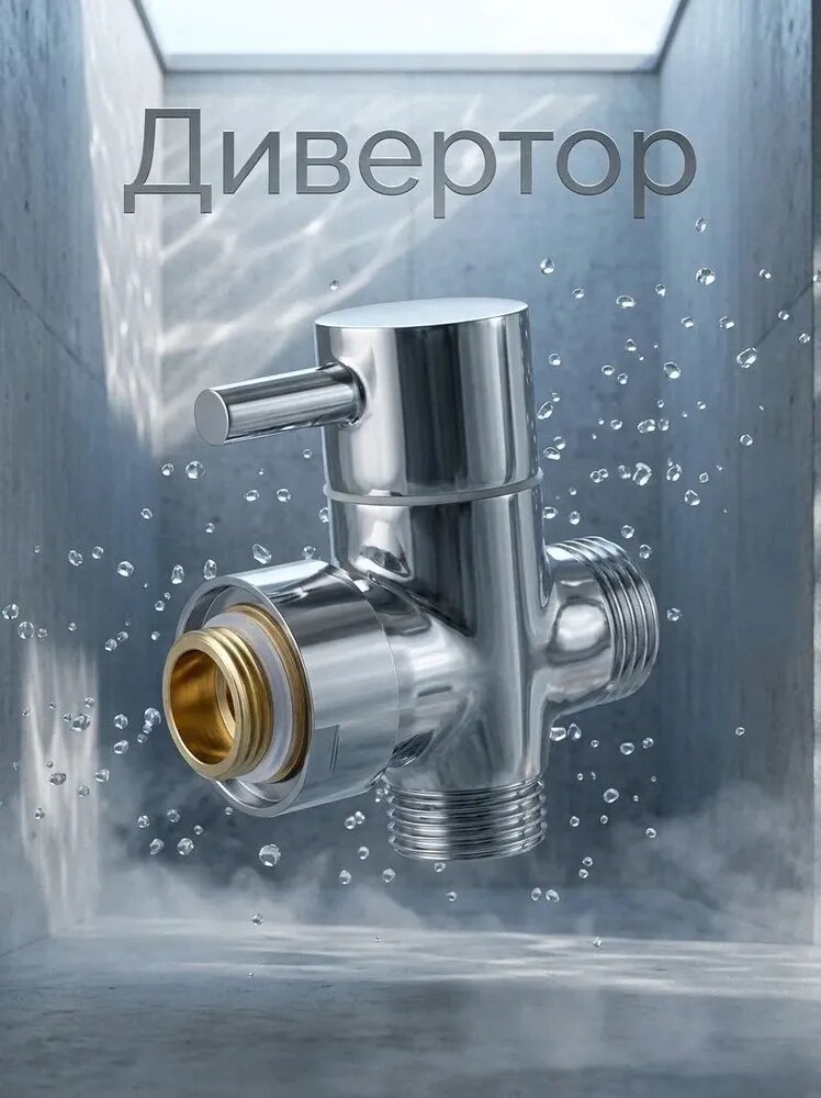 Дивертор к тропическому душу, металлокерамика
