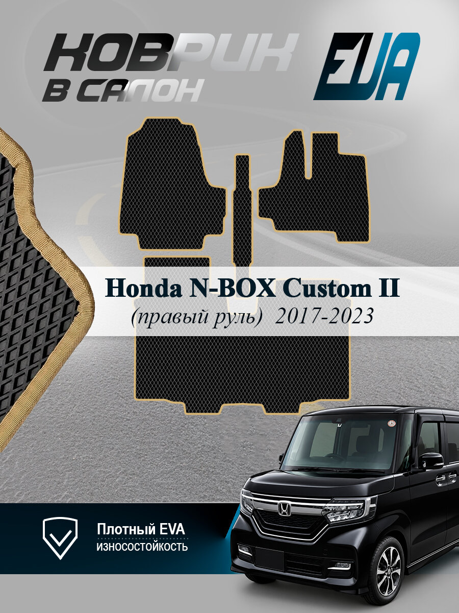 ЭВА коврики в салон Honda N-BOX Custom II Н-Бокс Кастом EVA