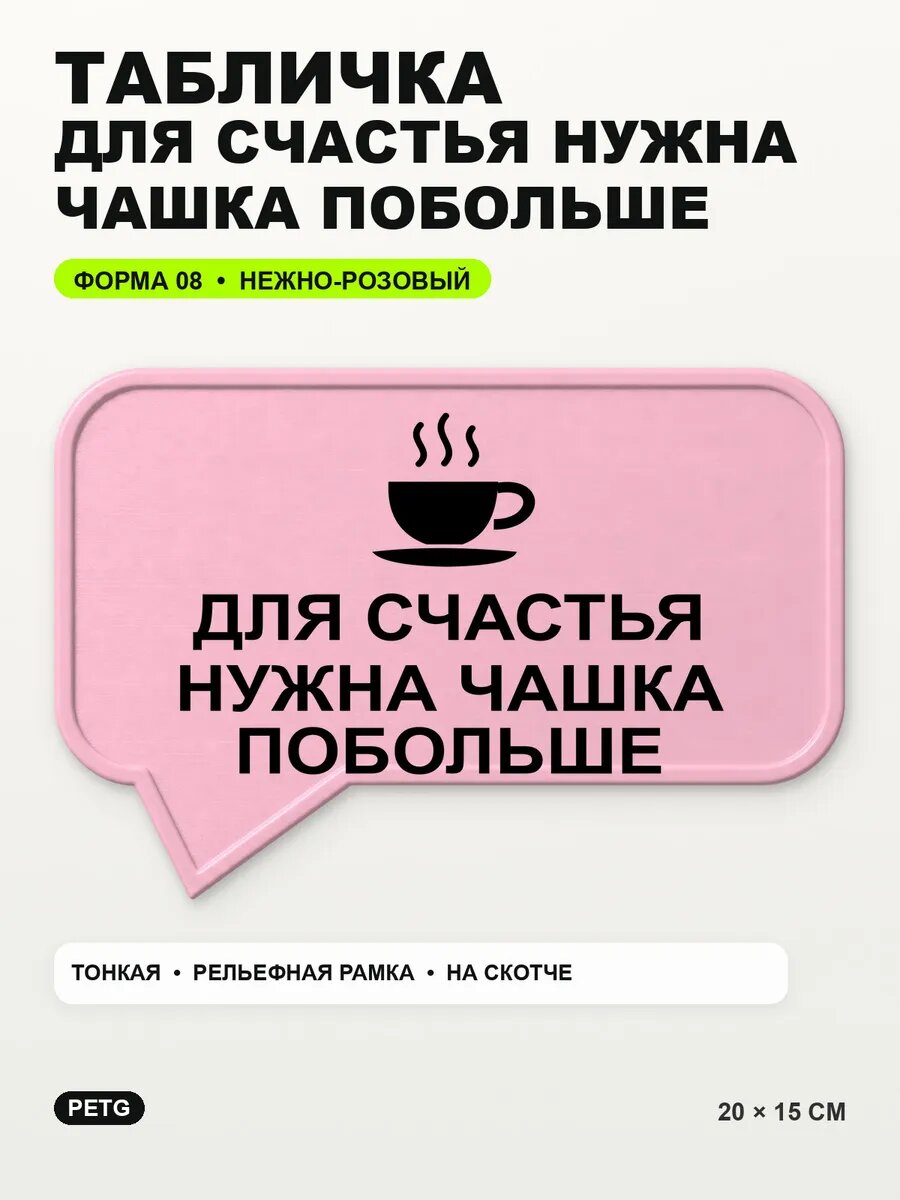 Табличка «Для счастья нужна чашка побольше» 20×15 см, светло-розовый