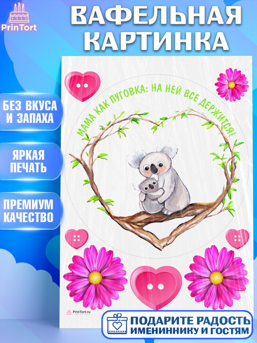 Вафельная картинка для торта Мама как пуговка. Украшения для торта маме или бабушке на День Рождения. Декор для выпечки PrinTort