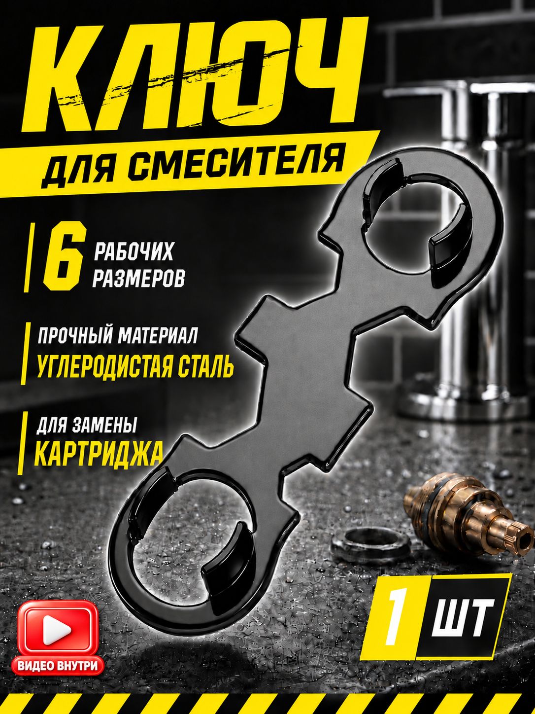 Универсальный ключ для ремонта смесителя и замены картриджа, 1 шт КIP-N001-110