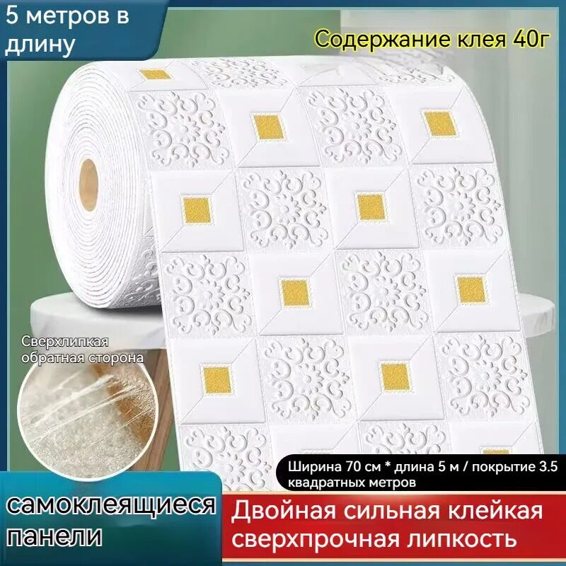 Самоклеящиеся Панели Для Стен И Потолков 70см*5m, Обои Для Кухни, Моющиеся Влагостойкие, Изголовье Кровати Мягкое 3D