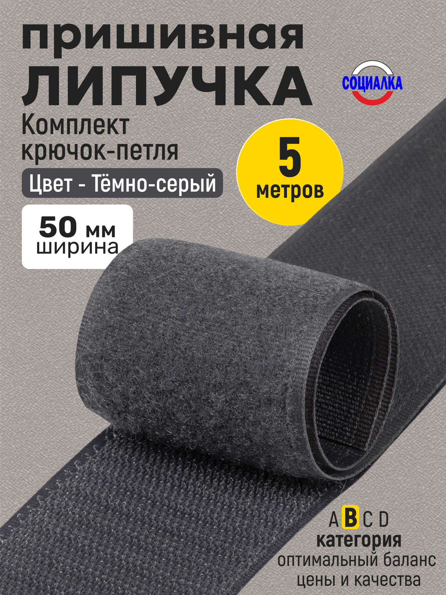 Липучка велкро пришивная 50мм, серая 311, отрез 5м, Лента контактная для шитья