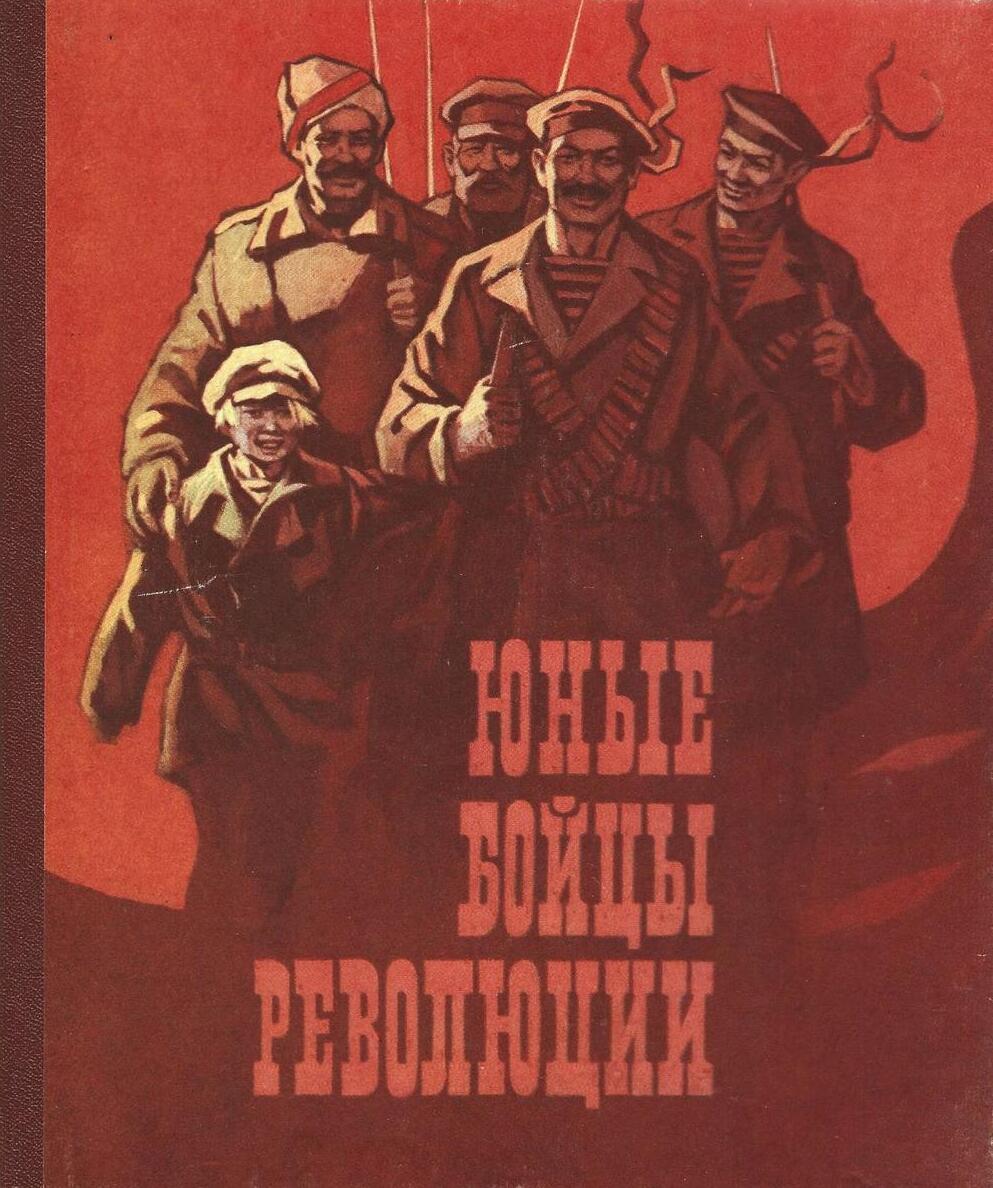 Юные бойцы революции