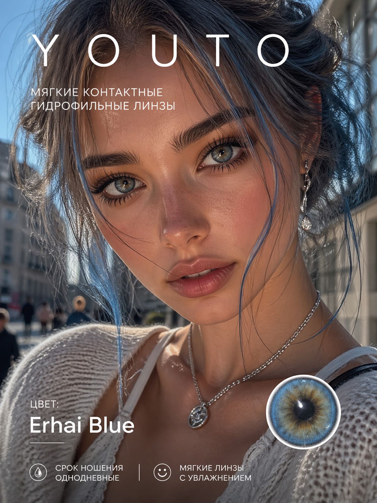 Erhai Blue Мягкие контактные гидрофильные линзы