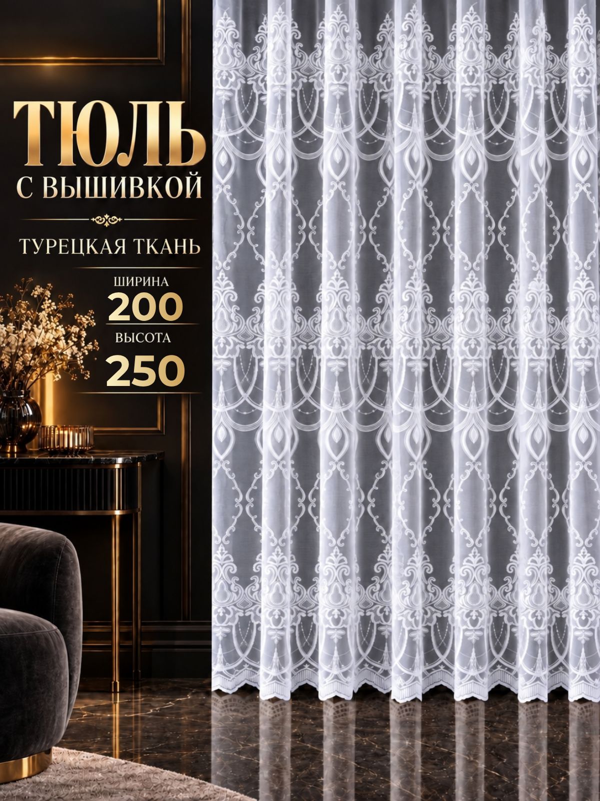 Тюль с вышивкой для комнаты 200х250 в гостиную и спальню, готовая длинная
