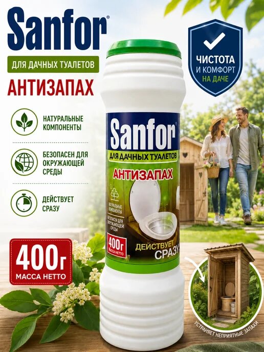 Средство для дачных туалетов Sanfor Антизапах, 400 г, 1 шт.