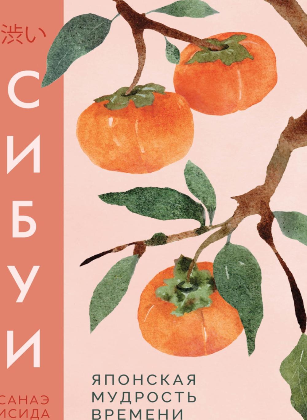 Сибуи. Японская мудрость времени. Исида С.