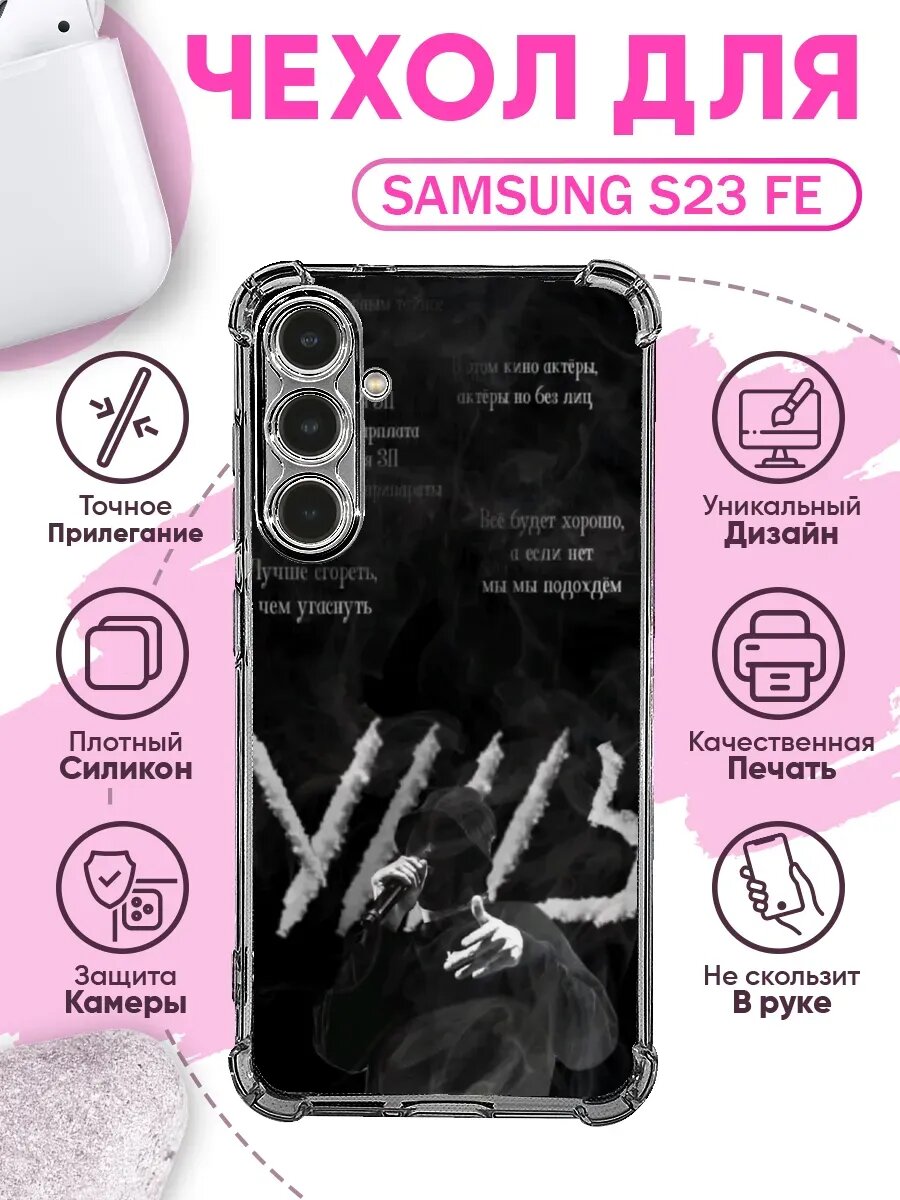 Чехол на SAMSUNG S23 FE с принтом уннв