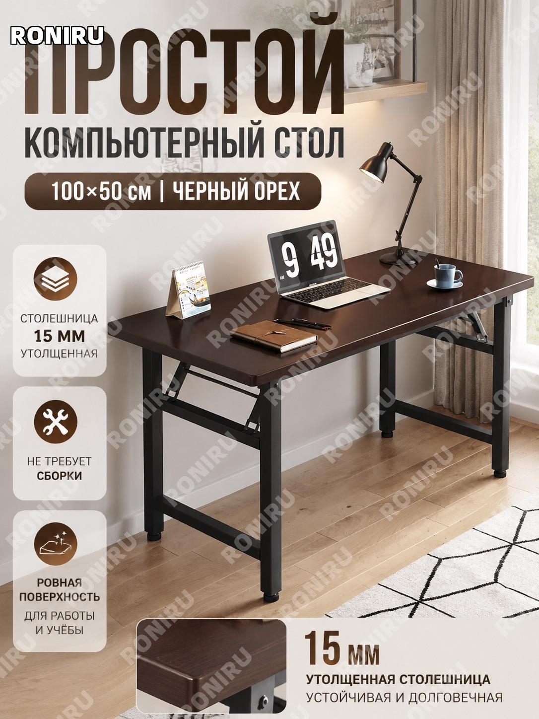 Компьютерный стол письменный 100×50 см, черный орех, стол для дома и учебы с рабочей поверхностью 15 мм, без сборки