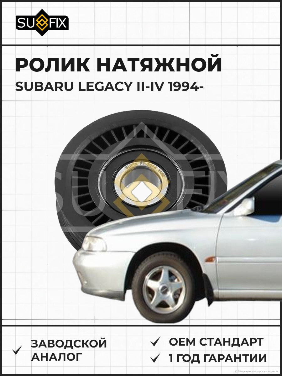 Ролик натяжной SUFIX FP2374 Субару Легаси II-IV SUBARU LEGACY II-IV 1994
