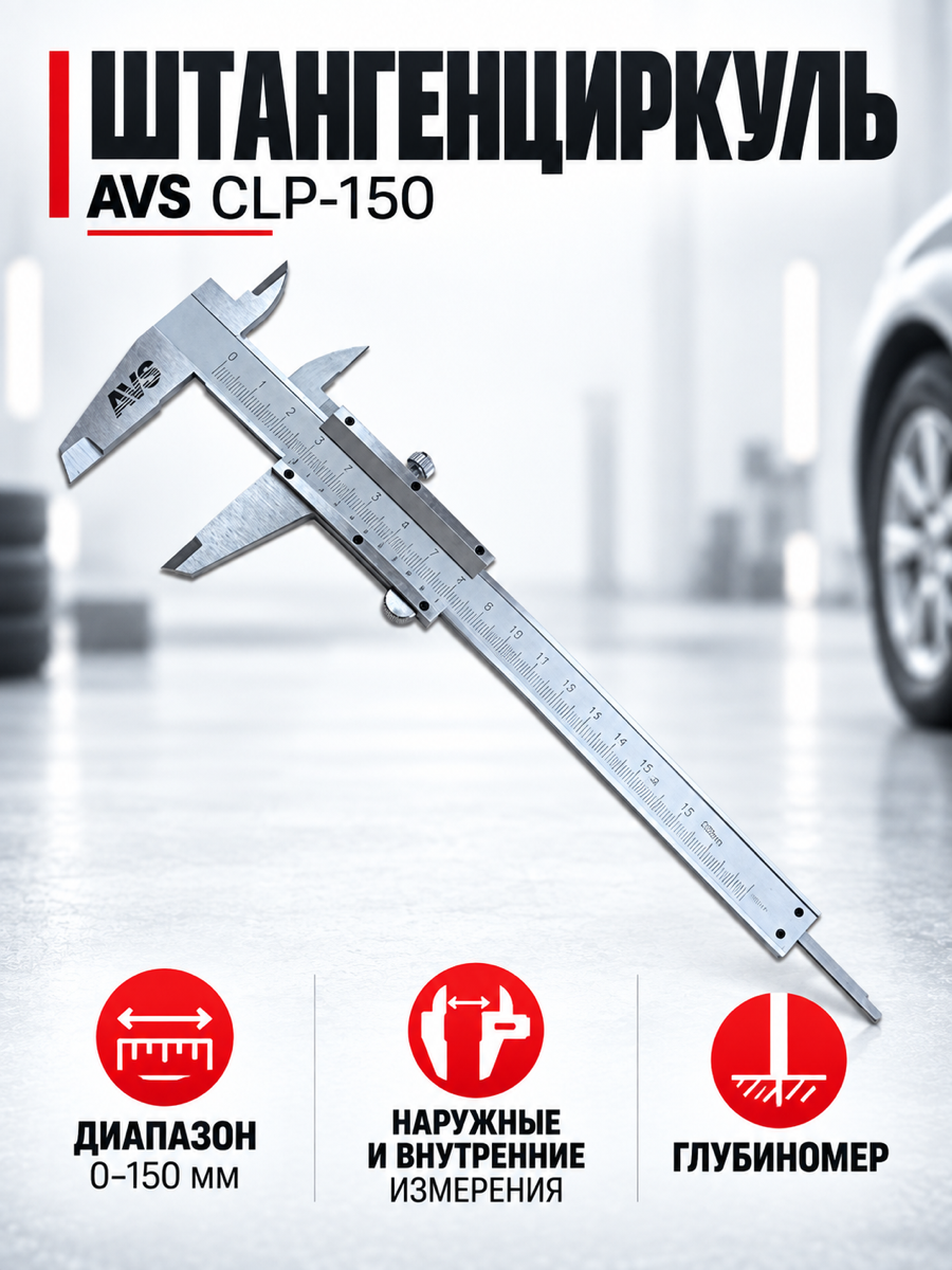 Штангенциркуль AVS CLP-150, 150 мм