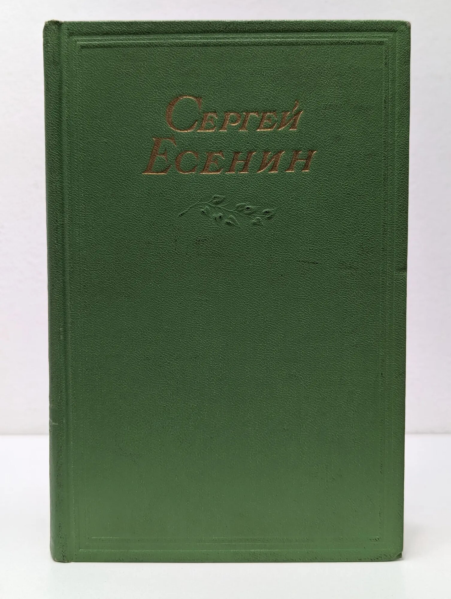 Сергей Есенин. Сочинения в 2 томах. Том 2 Есенин Сергей Александрович 1955