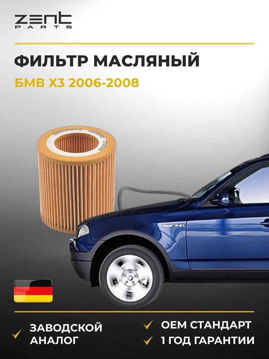 Фильтр масляный Zentparts Z33549 БМВ X3 Bmw X3 E83 2006-2008