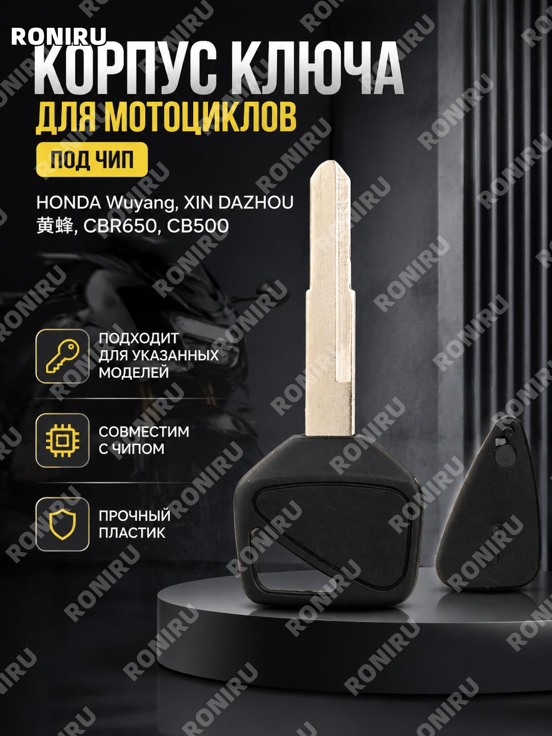 Корпус ключа с чипом для Honda CBR650 CB500 Five Yang New Continent Hornet, оболочка для мото ключа из пластика