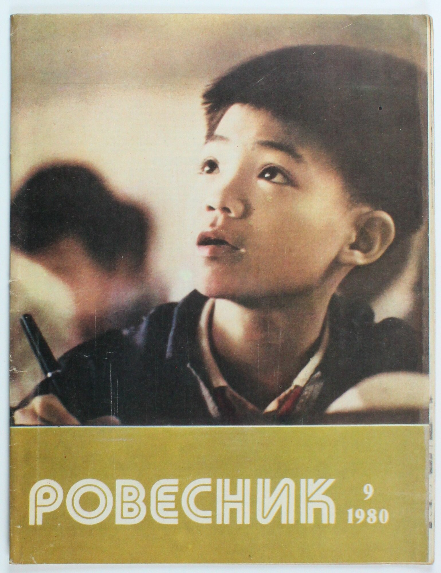 Букинистический журнал Ровесник, выпуск 9/1980
