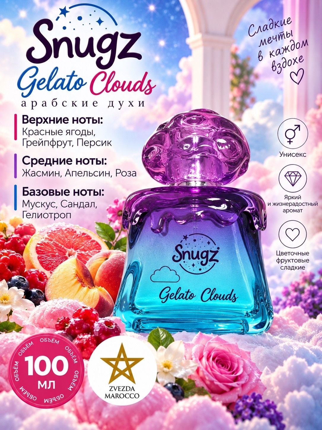 Арабские духи Gelato Clouds Snugz 100 мл