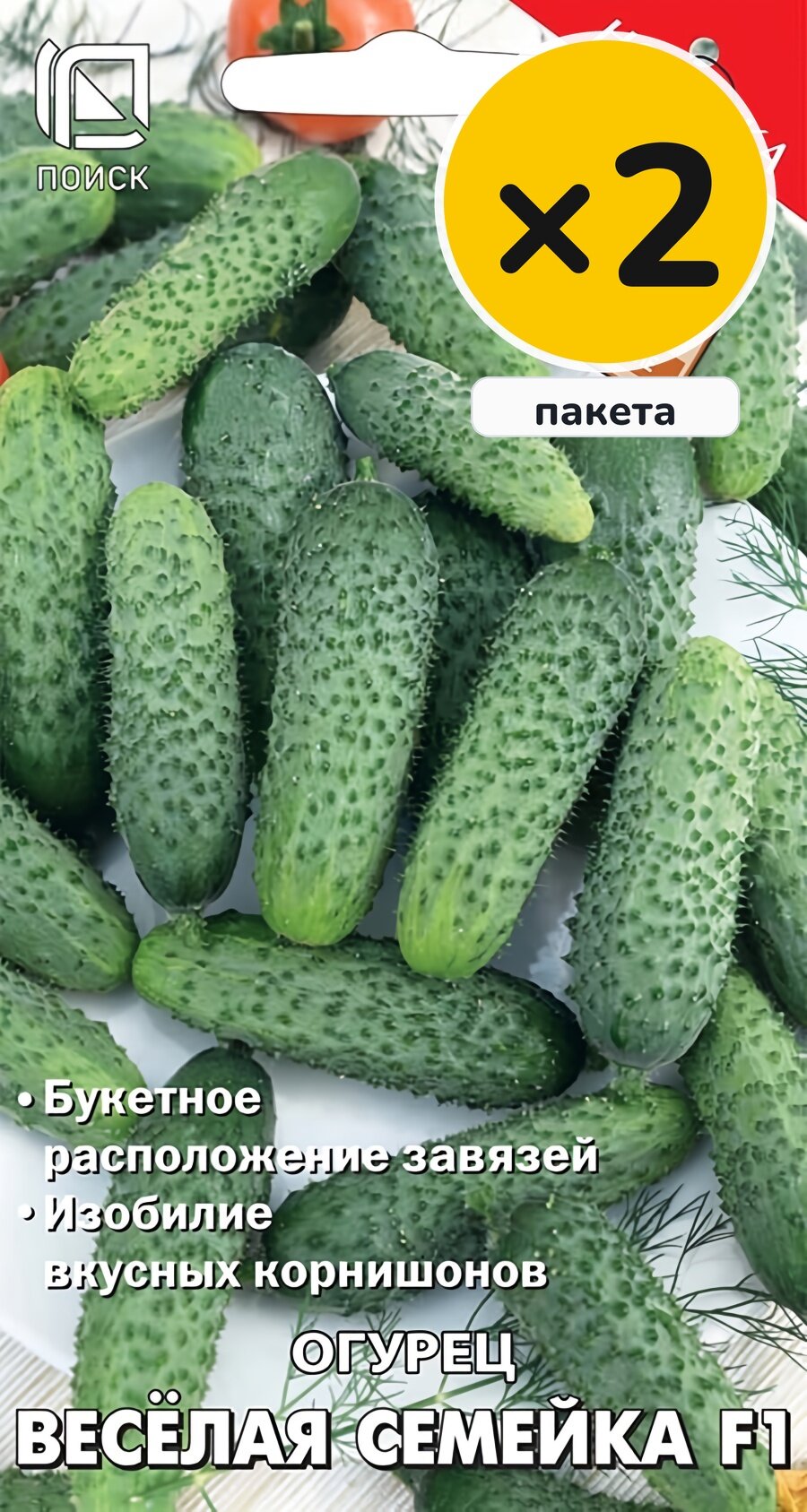Семена огурца Веселая семейка F1, 12 шт, 2 пакета, Поиск, посев на рассаду в апреле–мае, для солнечных мест