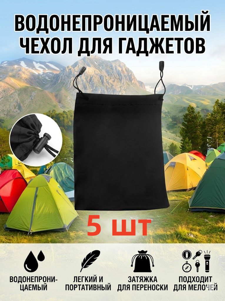 Водонепроницаемый мешочек на затяжках 16х11 см,5 шт