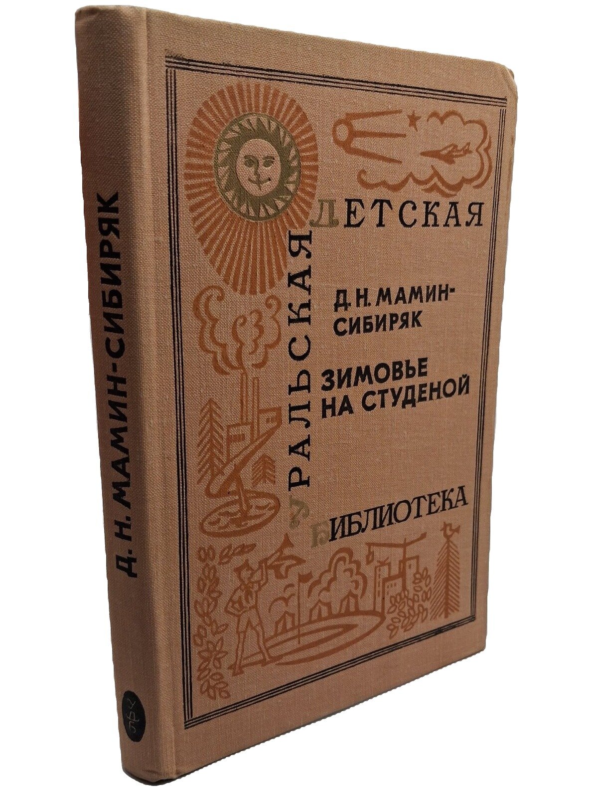 Зимовье на Студеной. Мамин-Сибиряк Дмитрий Наркисович. 1978. Твердый переплет. 256 стр