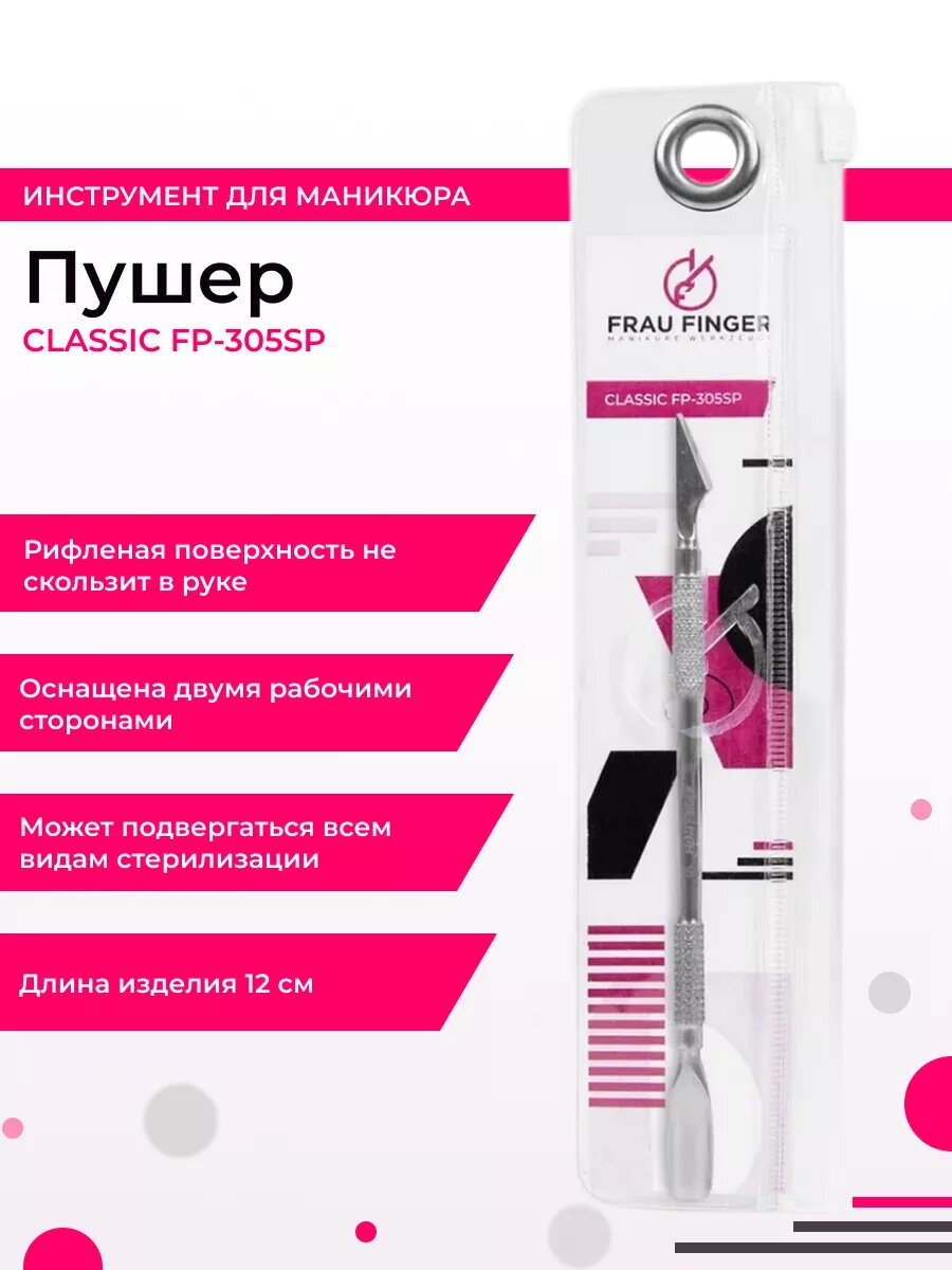 Пушер для маникюра двусторонний Classic FP 305 12 см