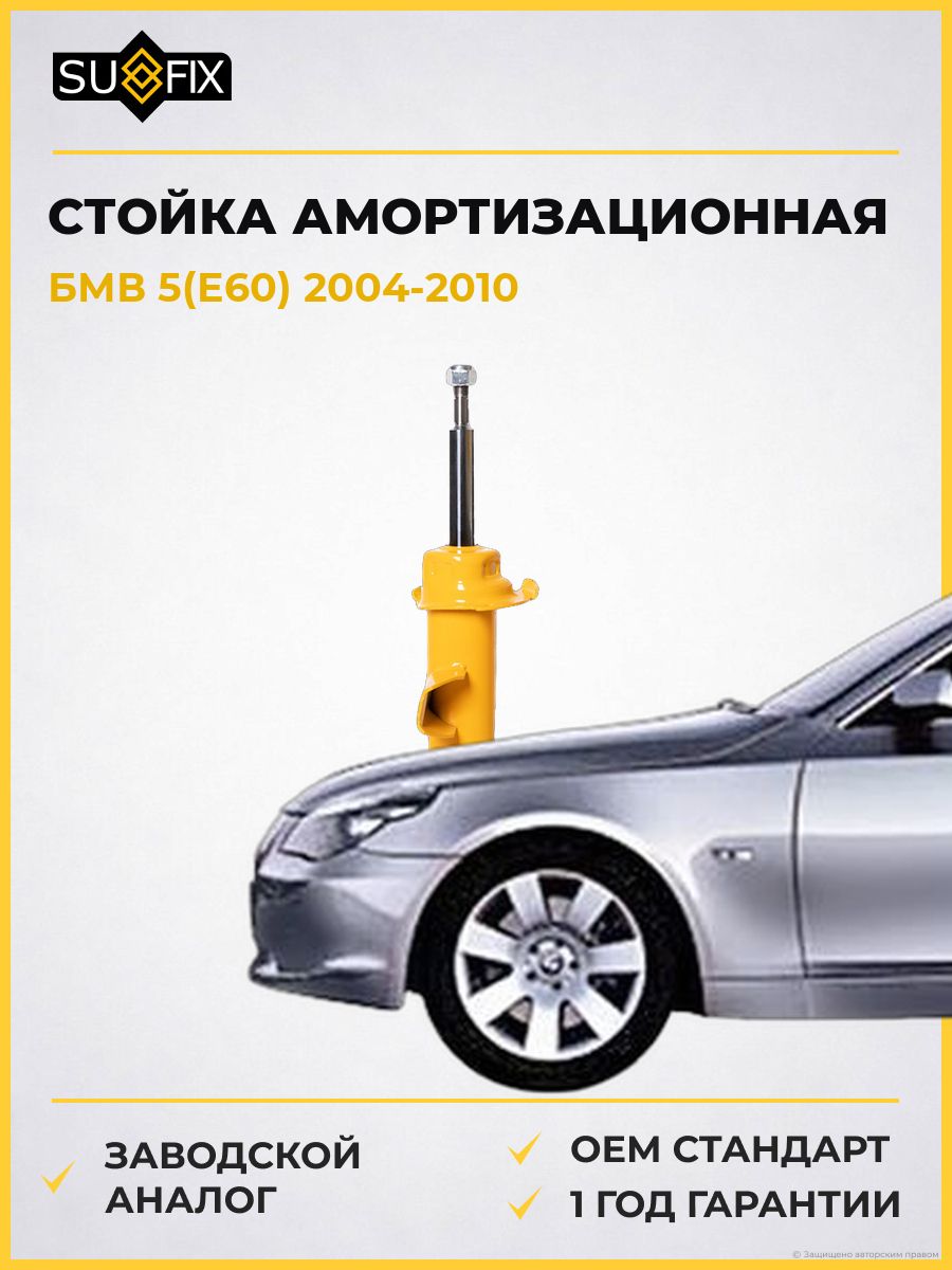 Стойка амортизационная передняя правая SUFIX SU1849 БМВ 5 BMW 5 E60 2004-2010