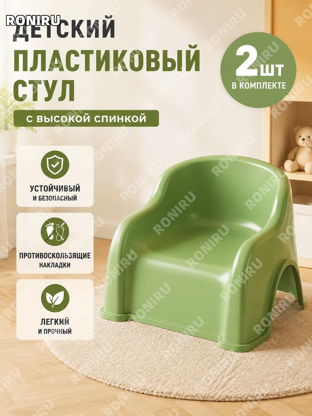 Детский пластиковый стульчик с спинкой, 2 шт светло-зеленый с противоскользящими накладками на ножках для дома