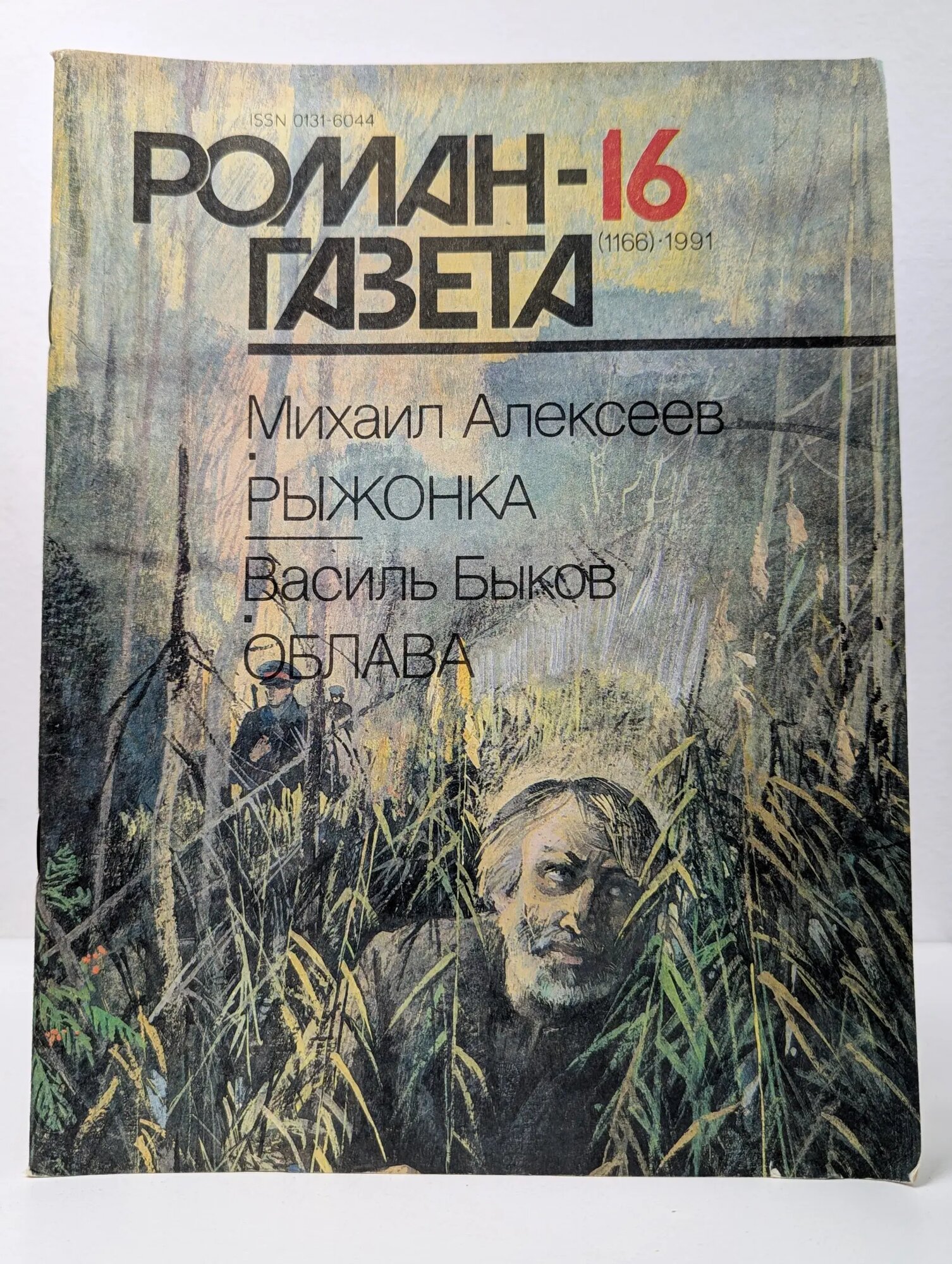 Роман-газета. Выпуск № 16/1991 Алексеев Михаил Николаевич, Быков Василий Владимирович 1991