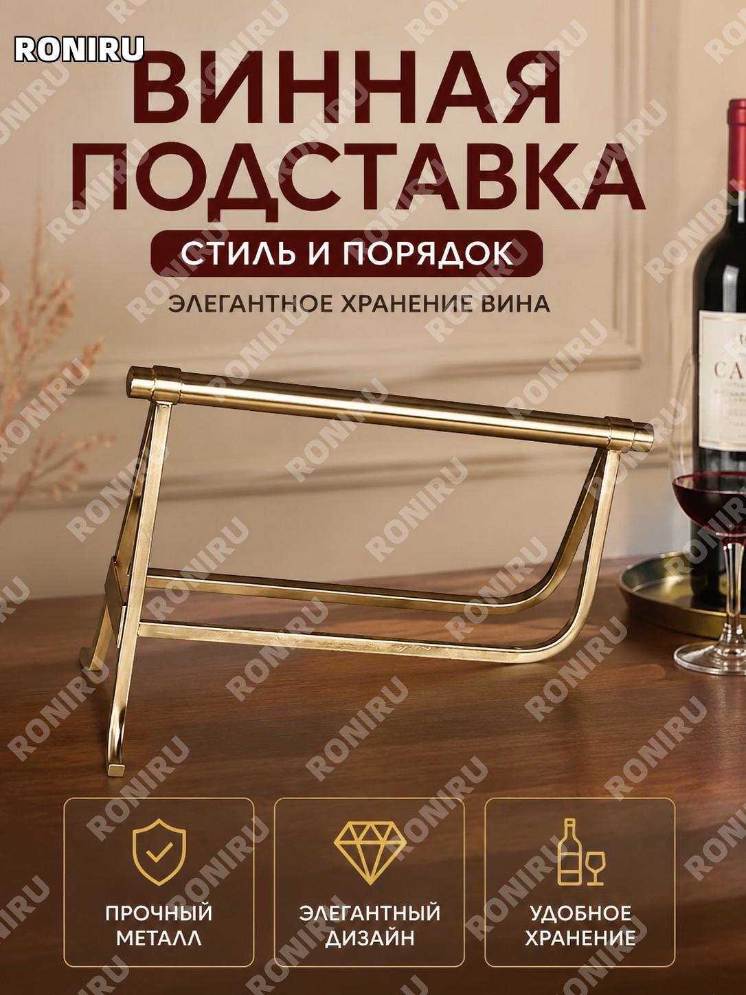 Винный стеллаж для бутылок, железный, декоративный держатель для вина и хранения на кухне и в интерьере в доме